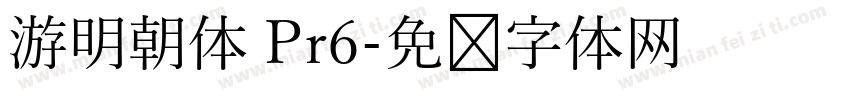 游明朝体 Pr6字体转换